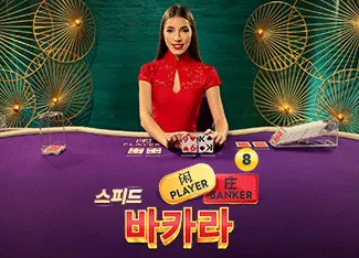 Speed Baccarat 8 - AZGAMING388